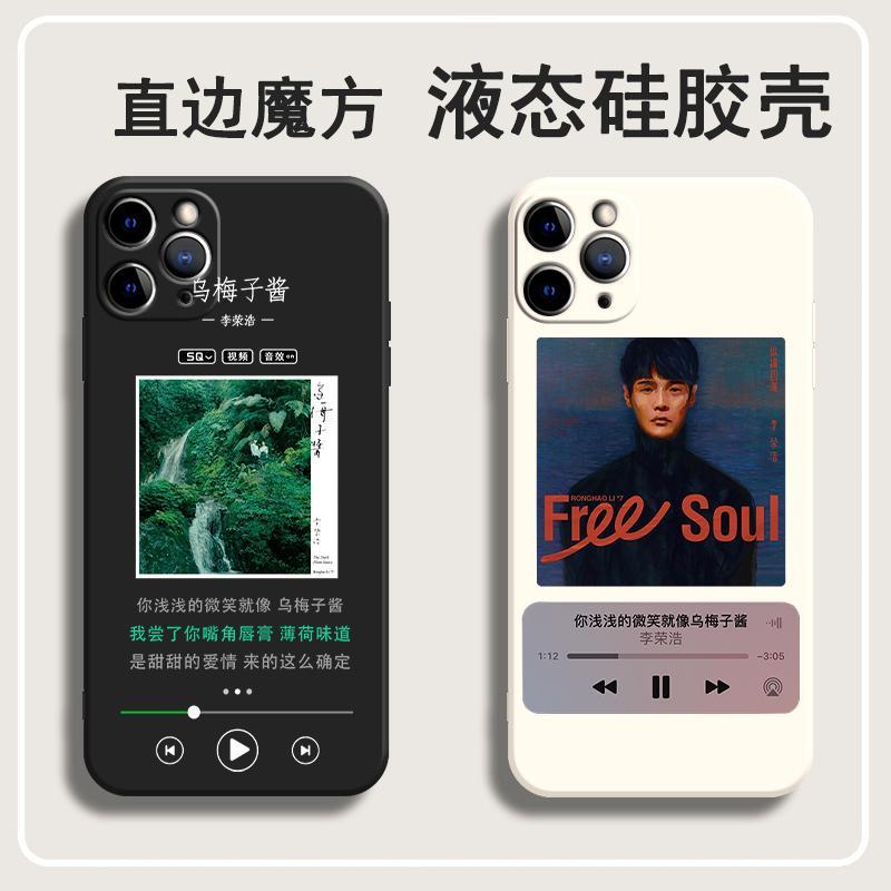 乌梅子酱手机壳李荣浩适