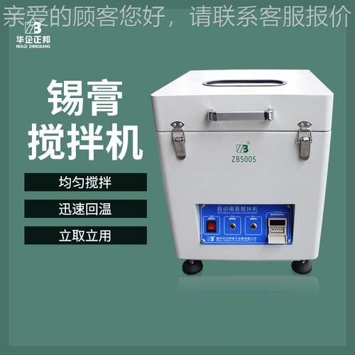 MT锡膏ZB500S搅拌机 全自动S锡膏邦搅拌 温机州正厂家直销锡浆搅
