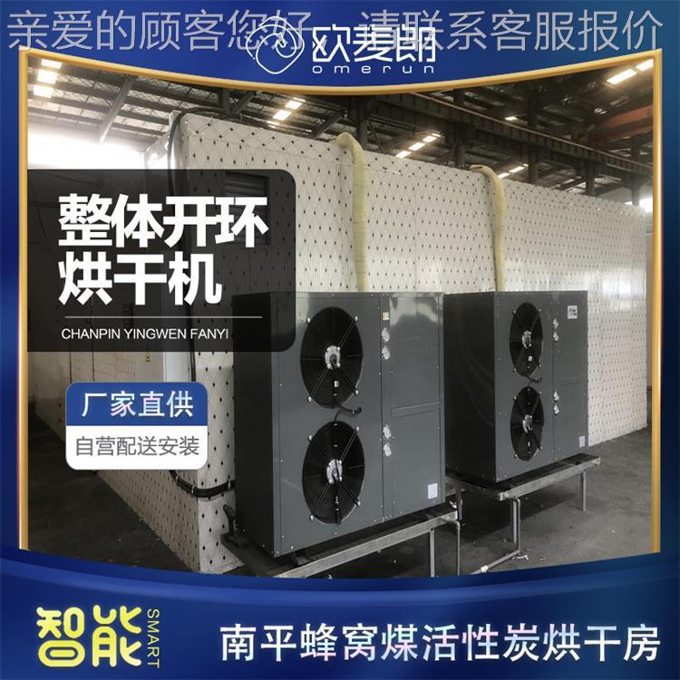 整体环开烘干机活性炭空气能热泵烘干房蜂欧窝煤性活炭烘干机OML-