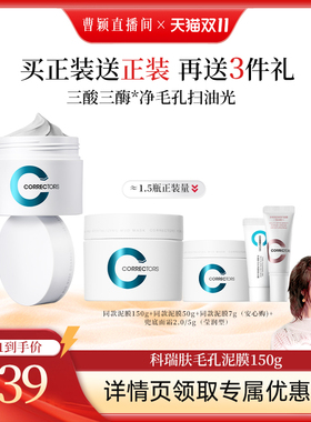 【曹颖专属】科瑞肤毛孔净澈焕肤泥膜清洁泥膜控油去角质CY