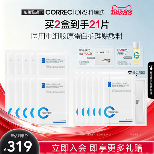 【超级88】CORRECTORS科瑞肤医用重组胶原蛋白护理贴敷料