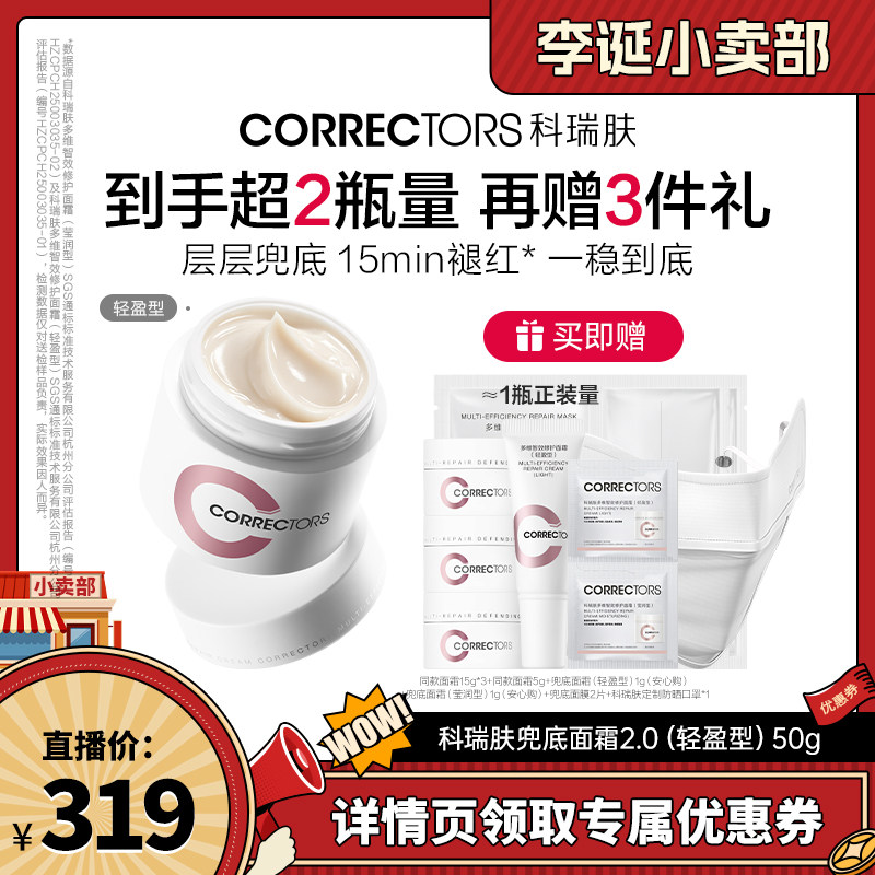 【来个彩诞】科瑞肤兜底面霜2.0舒缓修护维稳敏感可用抗皱紧致LD