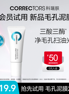 【会员新品尝鲜】科瑞肤毛孔焕肤泥膜20g 清洁泥膜控油去角质舒缓