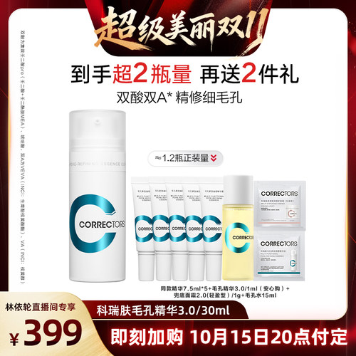 【林依轮推荐】科瑞肤毛孔精华3.0改善毛孔控油祛痘抗皱紧致LYL