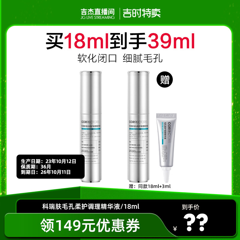 【吉杰专享】科瑞肤毛孔柔护调理精华液效期至26年10月