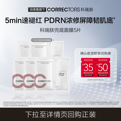 科瑞肤PDRN兜底浓修面膜修护维稳