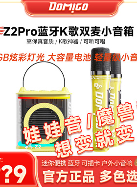 DOMIGO Z2Pro蓝牙K歌音响轻量化双麦音响K歌无线轻便户外室内音响