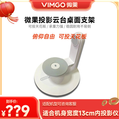 坚果微果桌面支架可投天花板