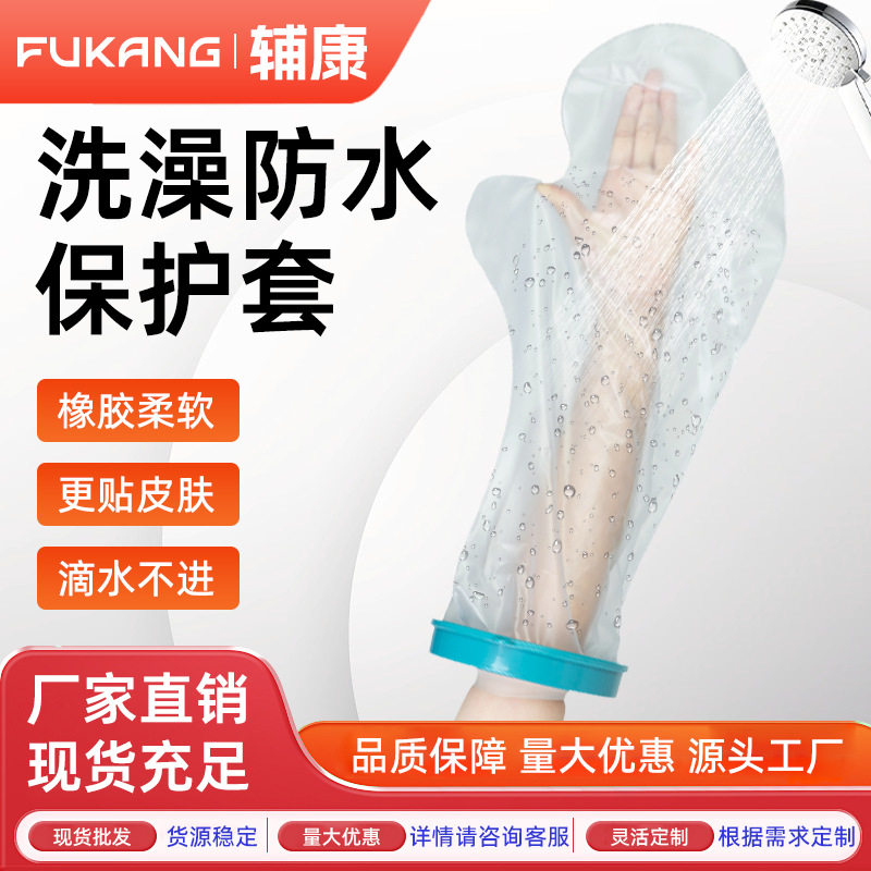JHS手臂腿部足受伤石膏骨折防水套术后伤口打石膏防水防滑可
