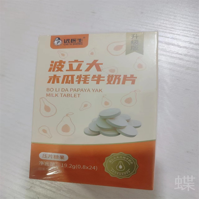 迟医生波立大木瓜牦牛奶片牛乳葛根压片糖果耗牛奶片葛根片