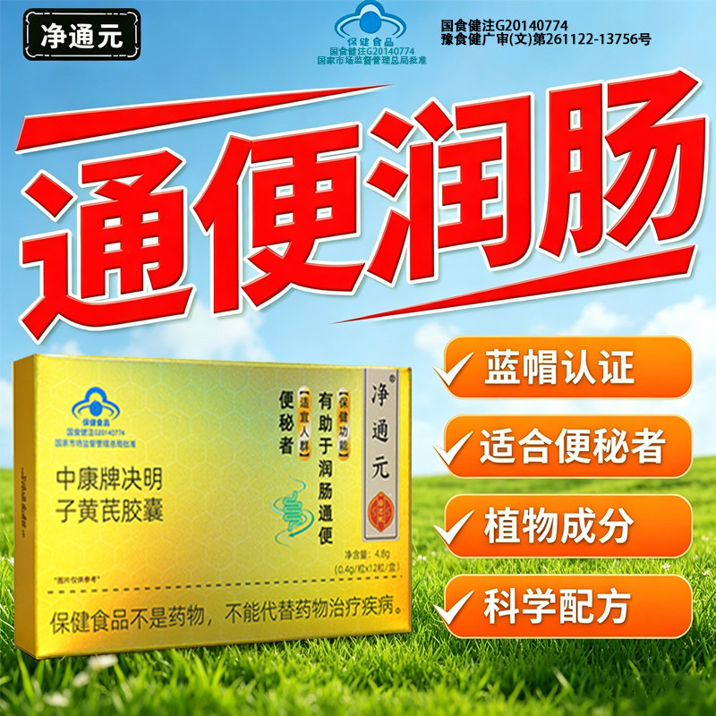 净通元中康牌决明子黄芪胶囊中老年人排便困难温和排便不刺激好排