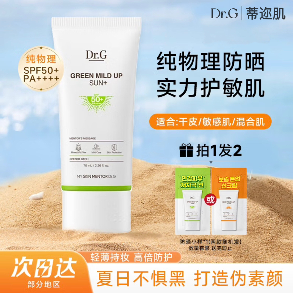 Dr.G/蒂迩肌韩国纯物理绿色防晒