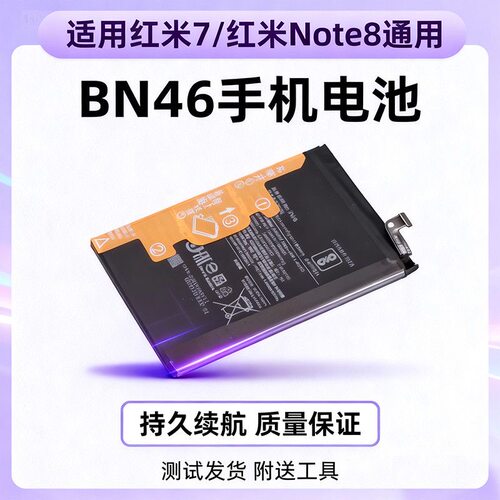 适用于红米7/红米Note8全新电池BN46送工具