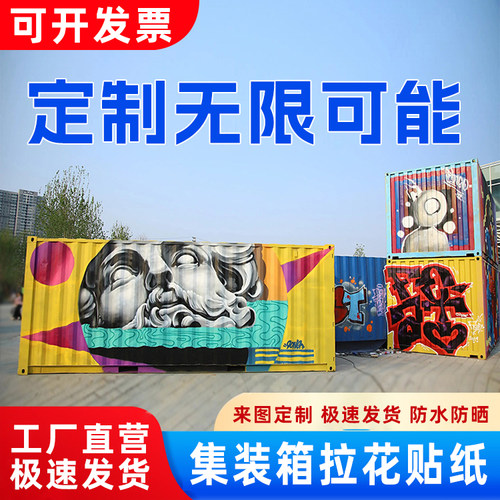定制集装箱外墙广告贴纸