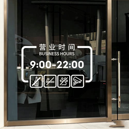 店铺营业时间电话二维码玻璃贴