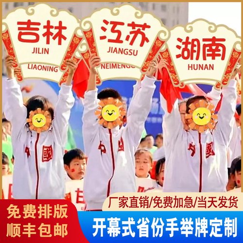 开幕式省份34各省份地图KT板氛围道具运动会入场式手举牌定制