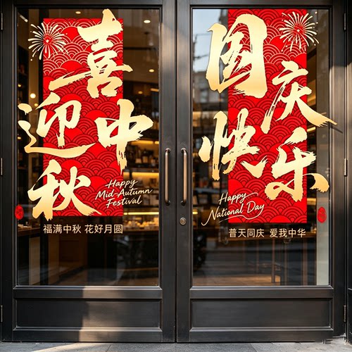 国庆中秋节玻璃贴纸橱窗装饰布置推拉门窗贴画公司商场窗花静电贴
