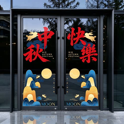 中秋国庆静电玻璃门窗贴纸