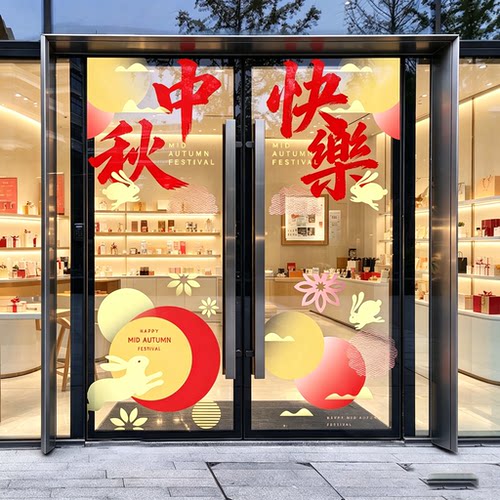 中秋节节日装饰静电玻璃门贴纸