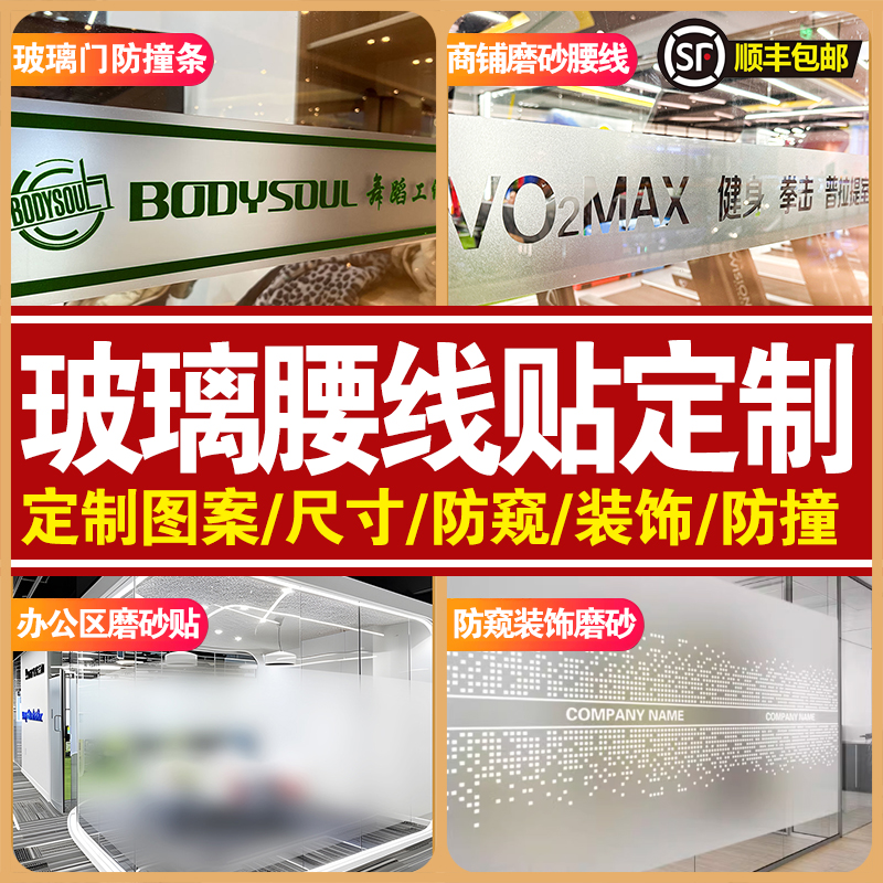 玻璃门腰线定制镂空玻璃防撞贴纸