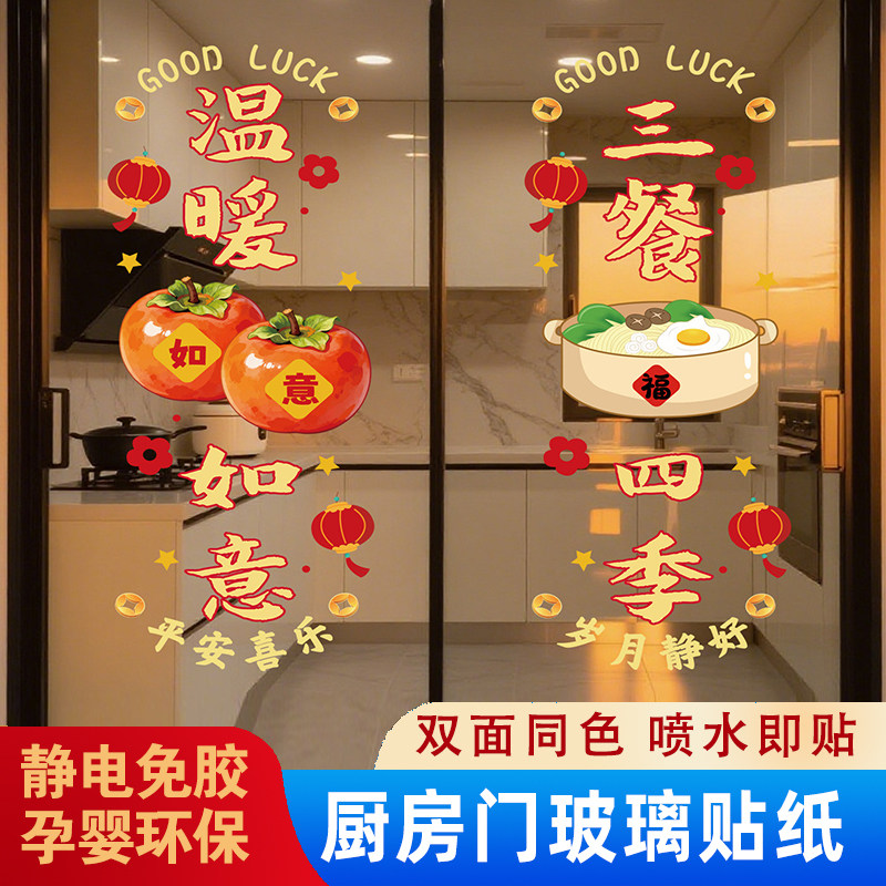 厨房门玻璃贴纸蒸蒸日上三餐四季三联动单扇防撞提示静电贴定制图片