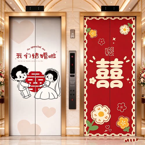 结婚喜字高级感电梯门贴纸