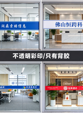 定制玻璃门贴纸腰线防撞条办公室装饰玻璃公司logo广告玻璃贴定制