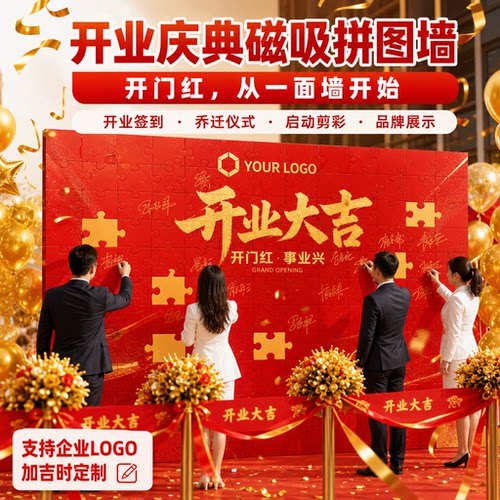 开业店庆磁吸拼图定制