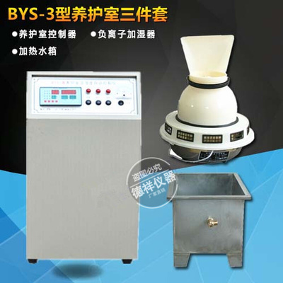 养护室三件套 BYS-3型标准养护室自动控制仪 负离子加湿器BYS-III