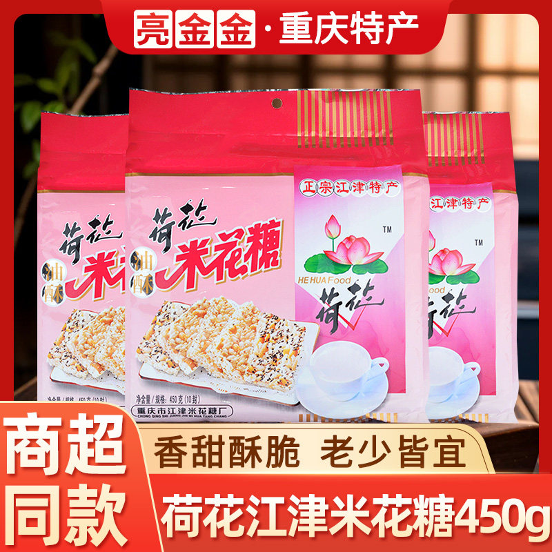 荷花牌江津米花糖450g*2袋装重庆四川特产传统糕点老式小米酥零食