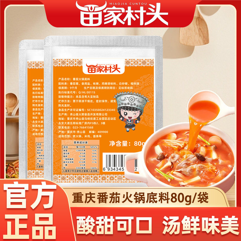 苗家村头番茄火锅底料重庆特产火锅调料一料多用一人食懒人家用 - 实物图