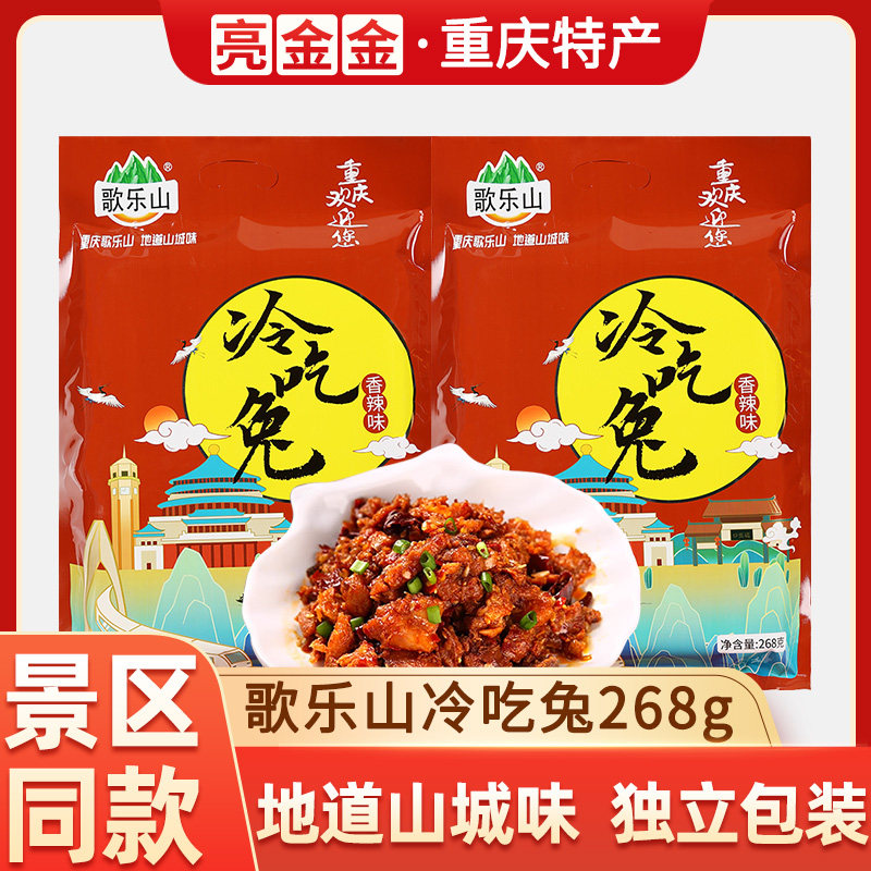 歌乐山重庆特色美食产品冷吃兔肉丁香辣味零食独立小包装拆袋即食