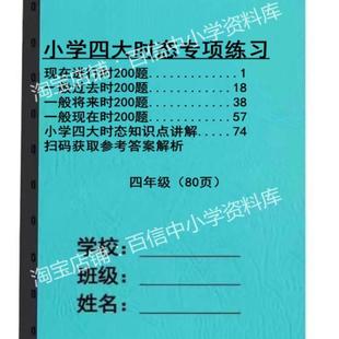 小学四年级英语时态练习800题现在进行一般过去将来现在练习本