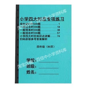 小学四年级英语时态练习800题现在进行一般过去将来现在练习本