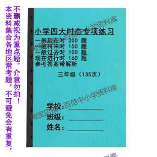 小学英语3456年级时态专题训练一般现在进行过去将来时专项练习本