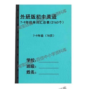 外研版789年级初中英语单词表带音标知识点短语汇总单词默写本