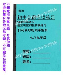 通用初中七八九年级英语句型转换语法填空词性转换专项练习练习本