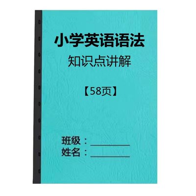 通用小学英语语法知识点讲解练习