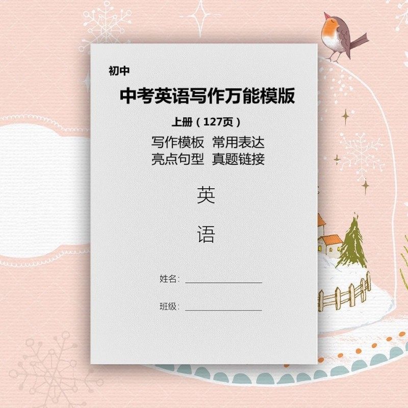 初中英语中考写作模版高分句型书面表达作文总结中考提分练习本