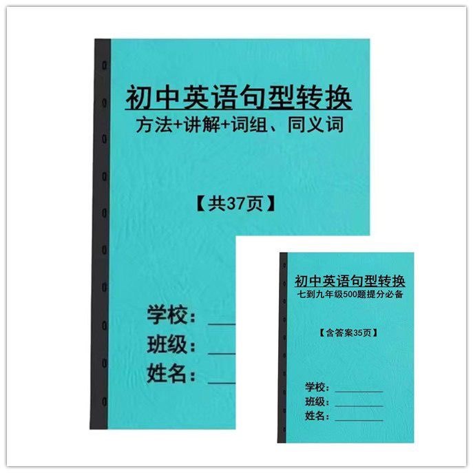 初中七八九年级英语句型转换专项训练知识点解析词组同义词练习本