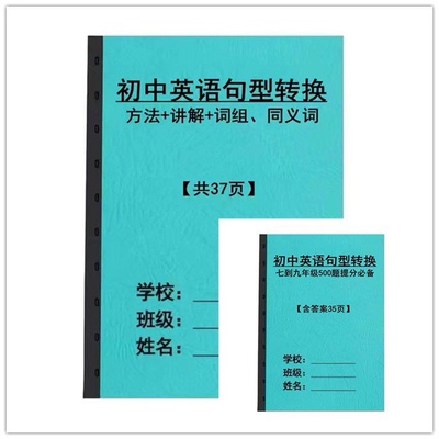 初中英语句型专项训练转换练习本