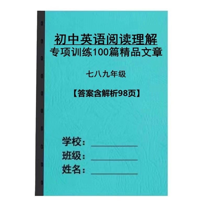 初中七八九年级英语阅读理解专项练习100篇精品文章含解析练习本