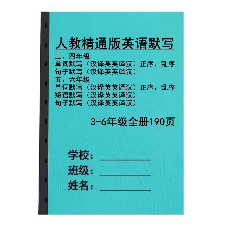 精通版3456年级单词带音标默写本