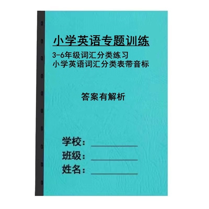 小学英语3456三四五六年级英语词汇分类表词汇找不同类专项练习本