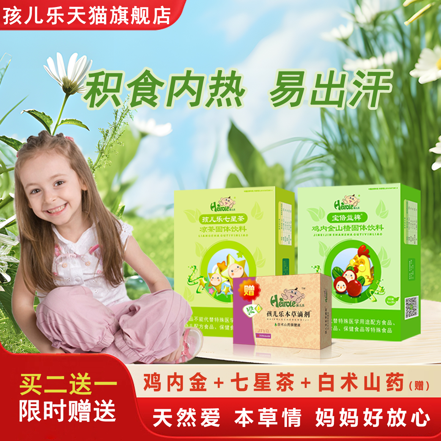 山楂鸡内金七星茶锌白术山药