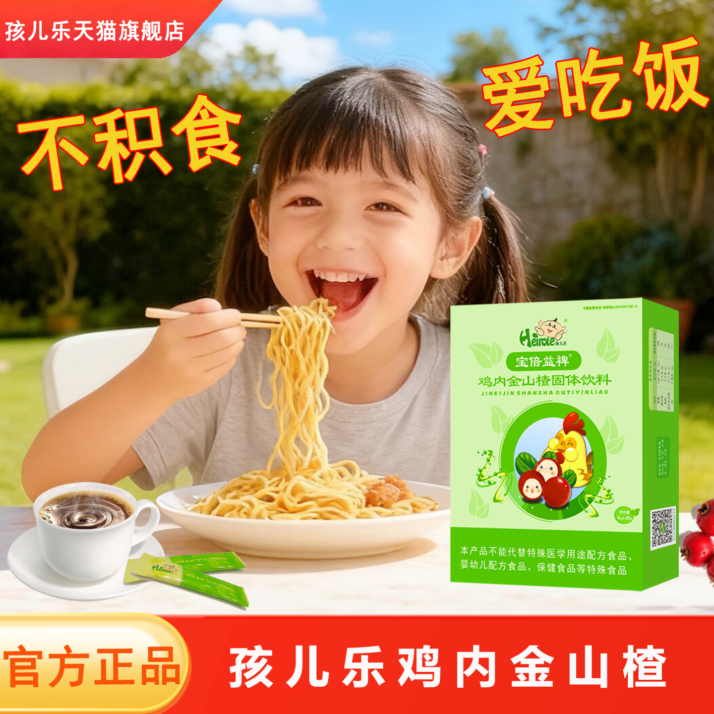 孩儿乐山楂鸡内金宝倍益裨下火茶