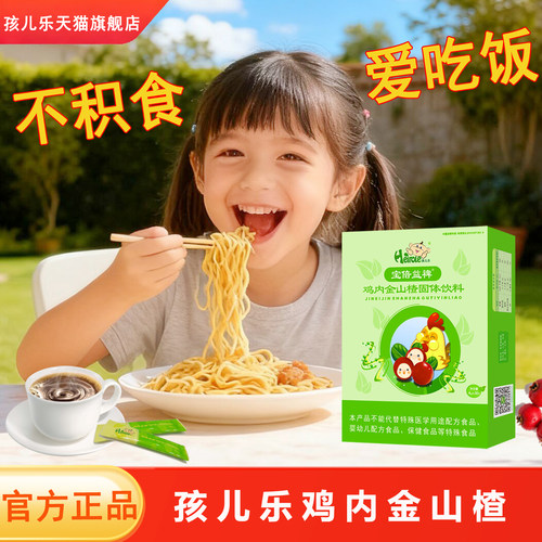 孩儿乐 鸡内金山楂固体饮料调理脾胃儿童宝倍益脾宝宝积食旗舰店