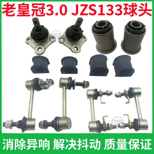 老款皇冠JZS133前上下悬挂胶球头