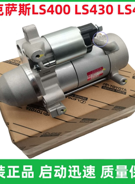 适用于雷克萨斯凌志LS460 LS430LS400UCF20 30起动机马达启动马达