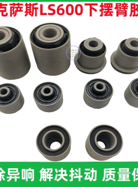 适用于凌志雷克萨斯LS460LS600前上下悬挂胶套摆臂支臂下弯臂衬套